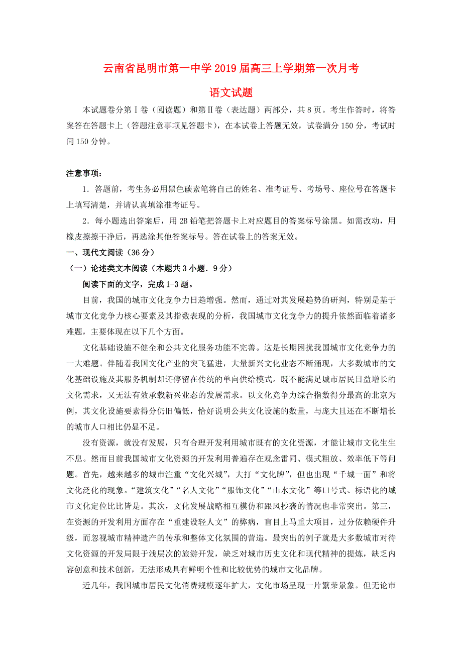 云南省昆明市第一中学2019届高三语文上学期第一次月考试题.doc_第1页