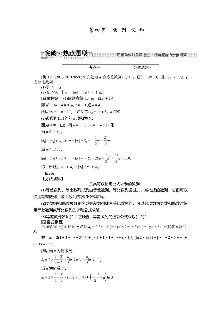 《创新方案》2015高考数学（文）一轮热点题型突破：第5章 第4节　数列求和.doc_第1页