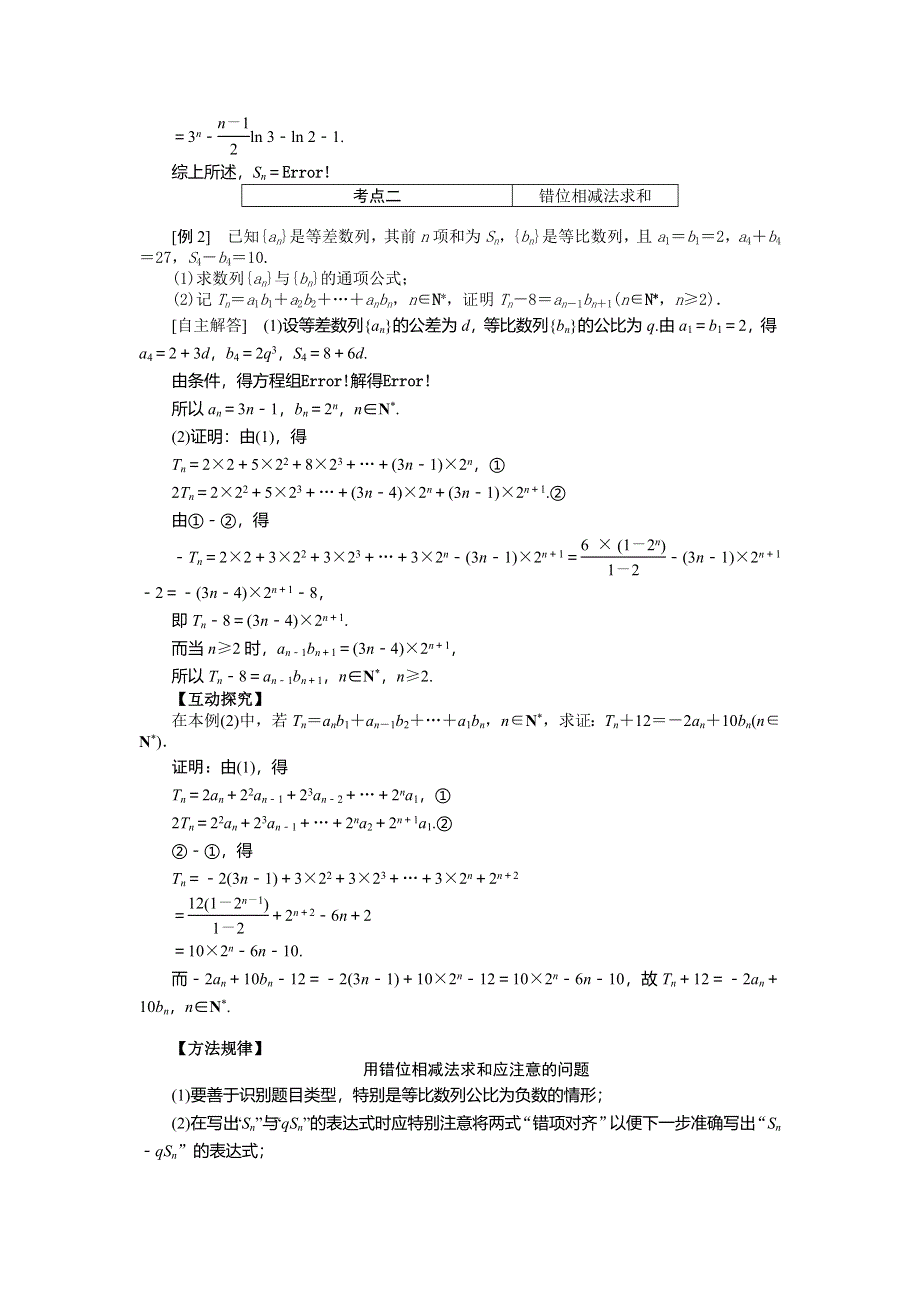 《创新方案》2015高考数学（文）一轮热点题型突破：第5章 第4节　数列求和.doc_第2页