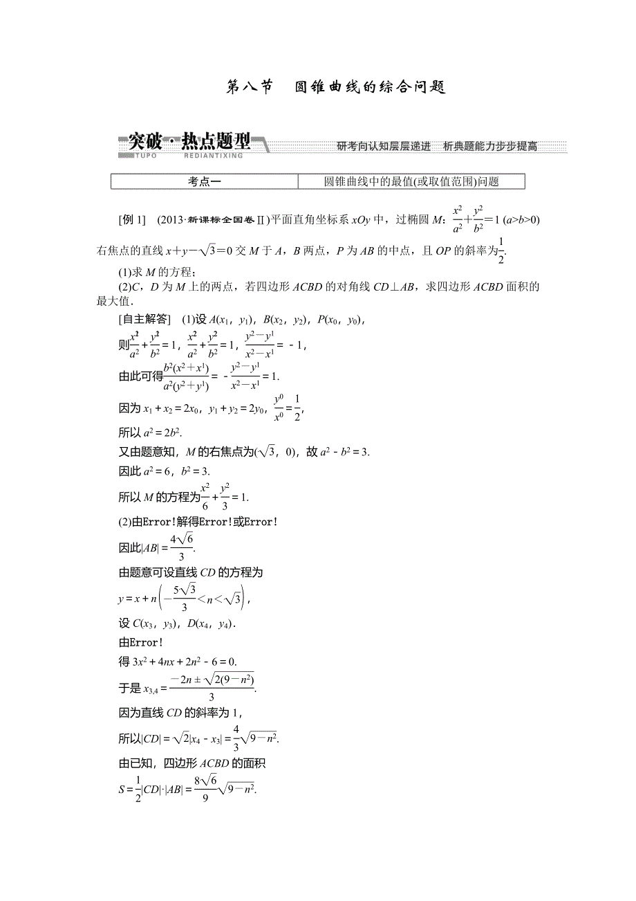 《创新方案》2015高考数学（文）一轮热点题型突破：第8章 第8节曲线与方程.doc_第1页