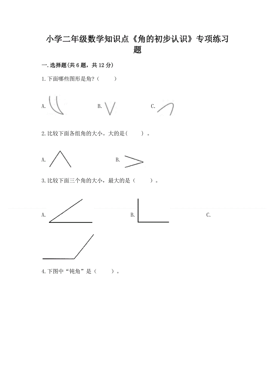 小学二年级数学知识点《角的初步认识》专项练习题及完整答案一套.docx_第1页