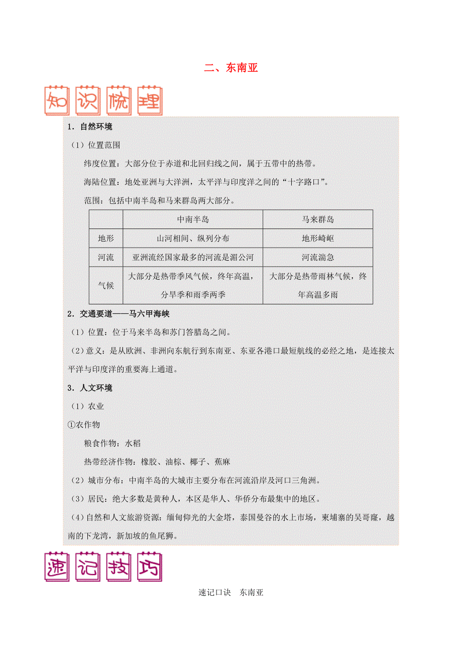 七年级地理下册 第七章 我们邻近的地区和国家 7.doc_第1页