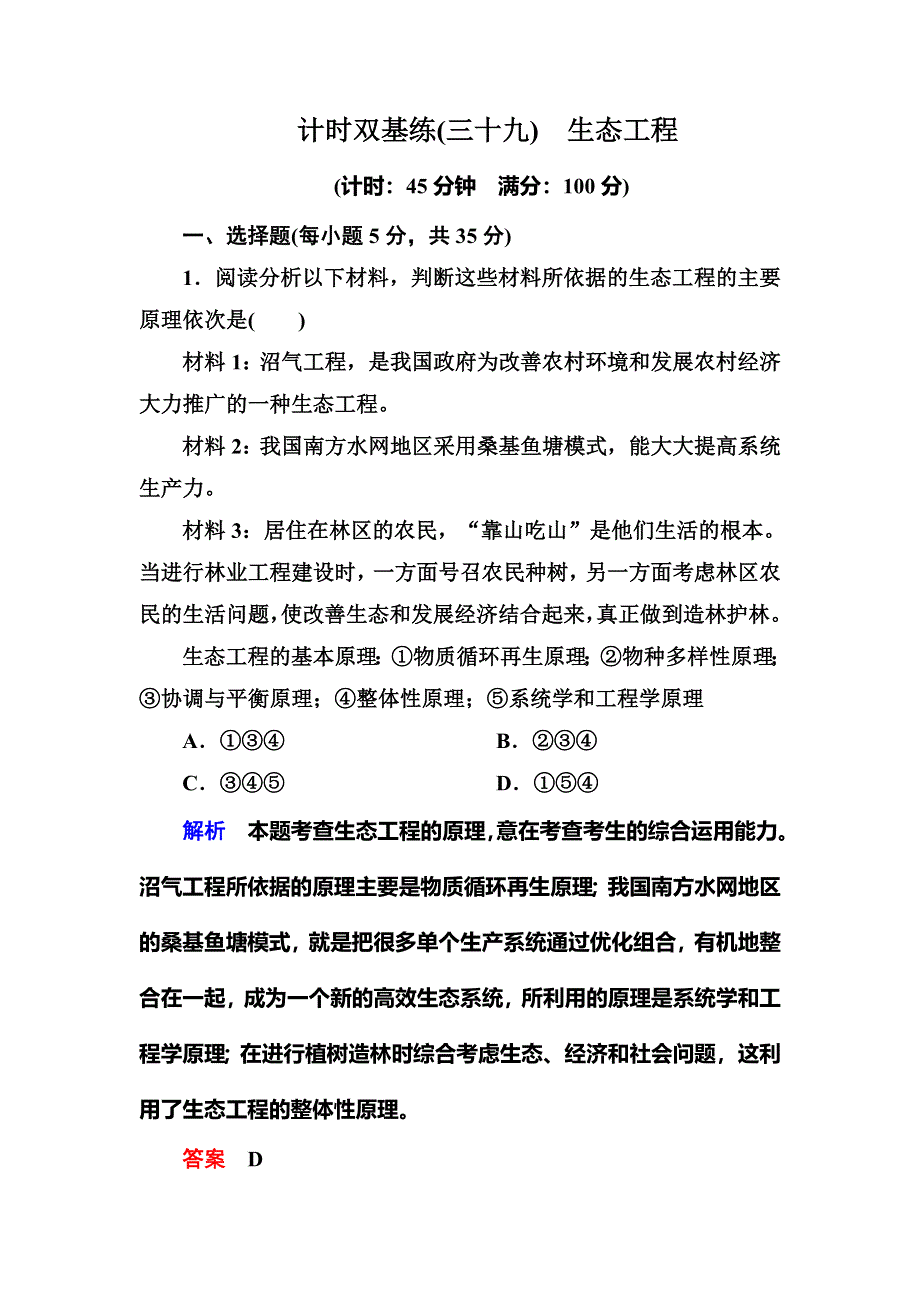 《名师一号·高考复习新模块》2016届高考（新课标）生物总复习：计时双基练39（WORD版含解析）.doc_第1页