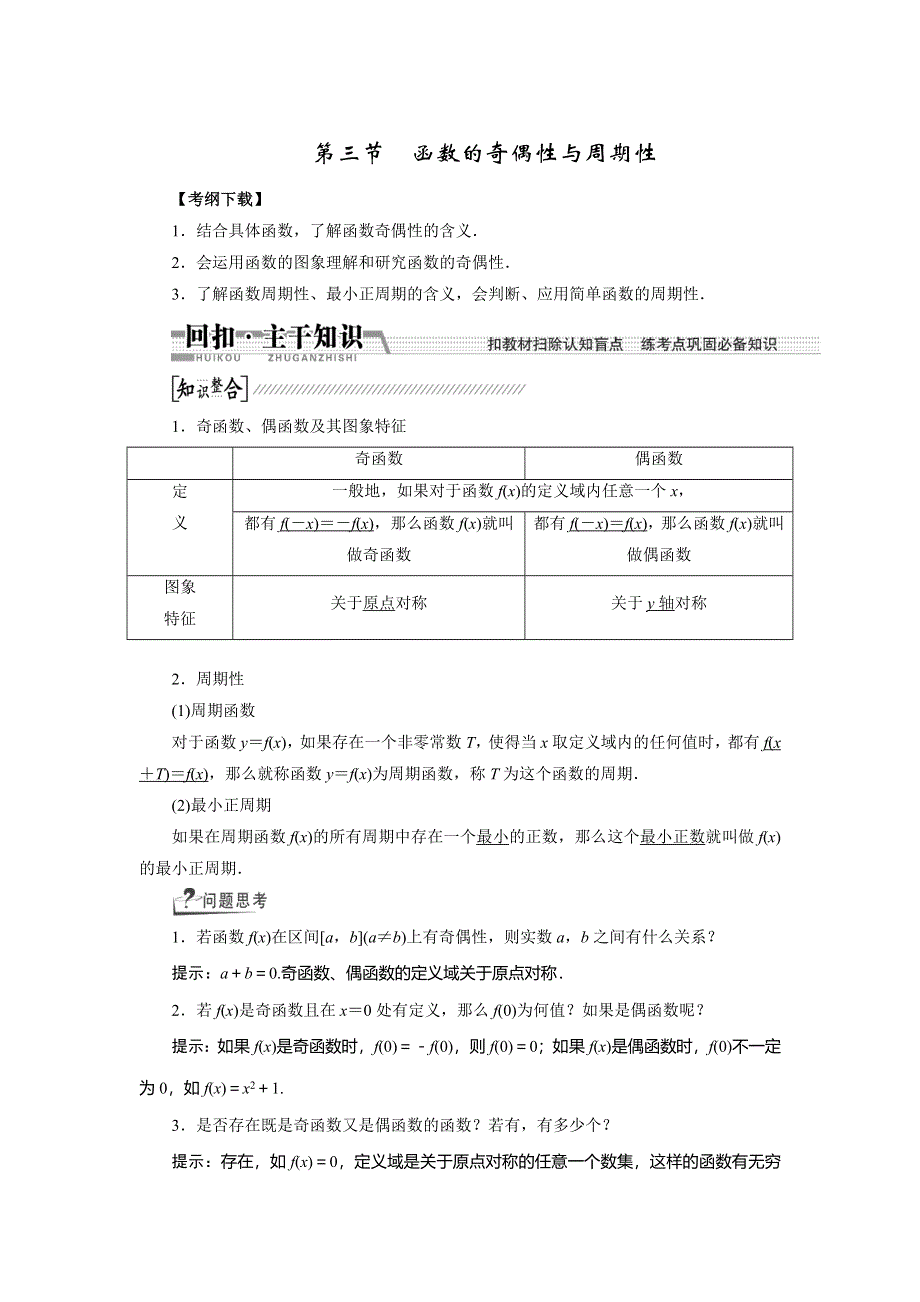 《创新方案》2015高考数学（文）一轮配套文档：第2章 第3节　函数的奇偶性与周期性.doc_第1页