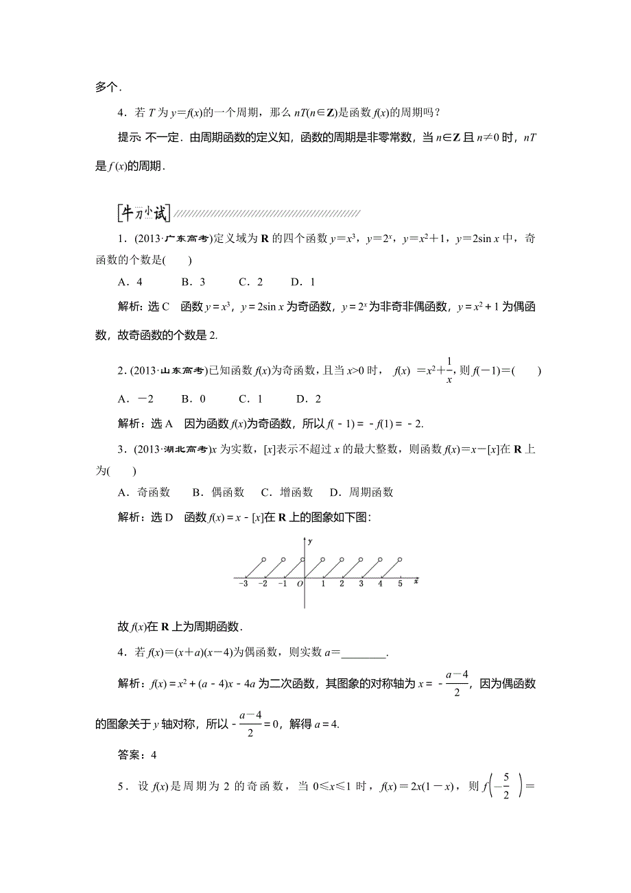 《创新方案》2015高考数学（文）一轮配套文档：第2章 第3节　函数的奇偶性与周期性.doc_第2页