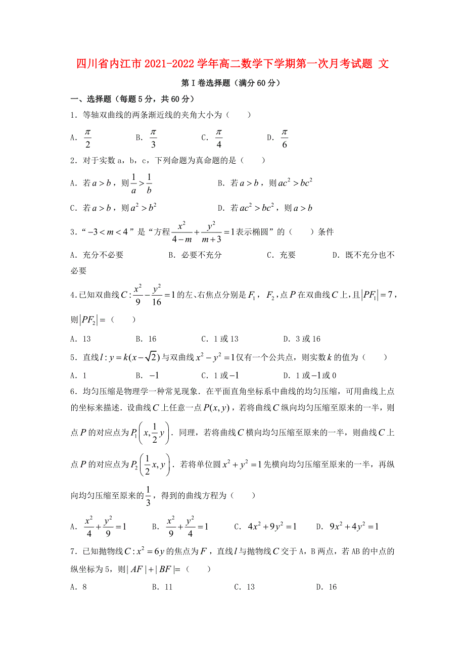 四川省内江市2021-2022学年高二数学下学期第一次月考试题 文（含解析）.doc_第1页