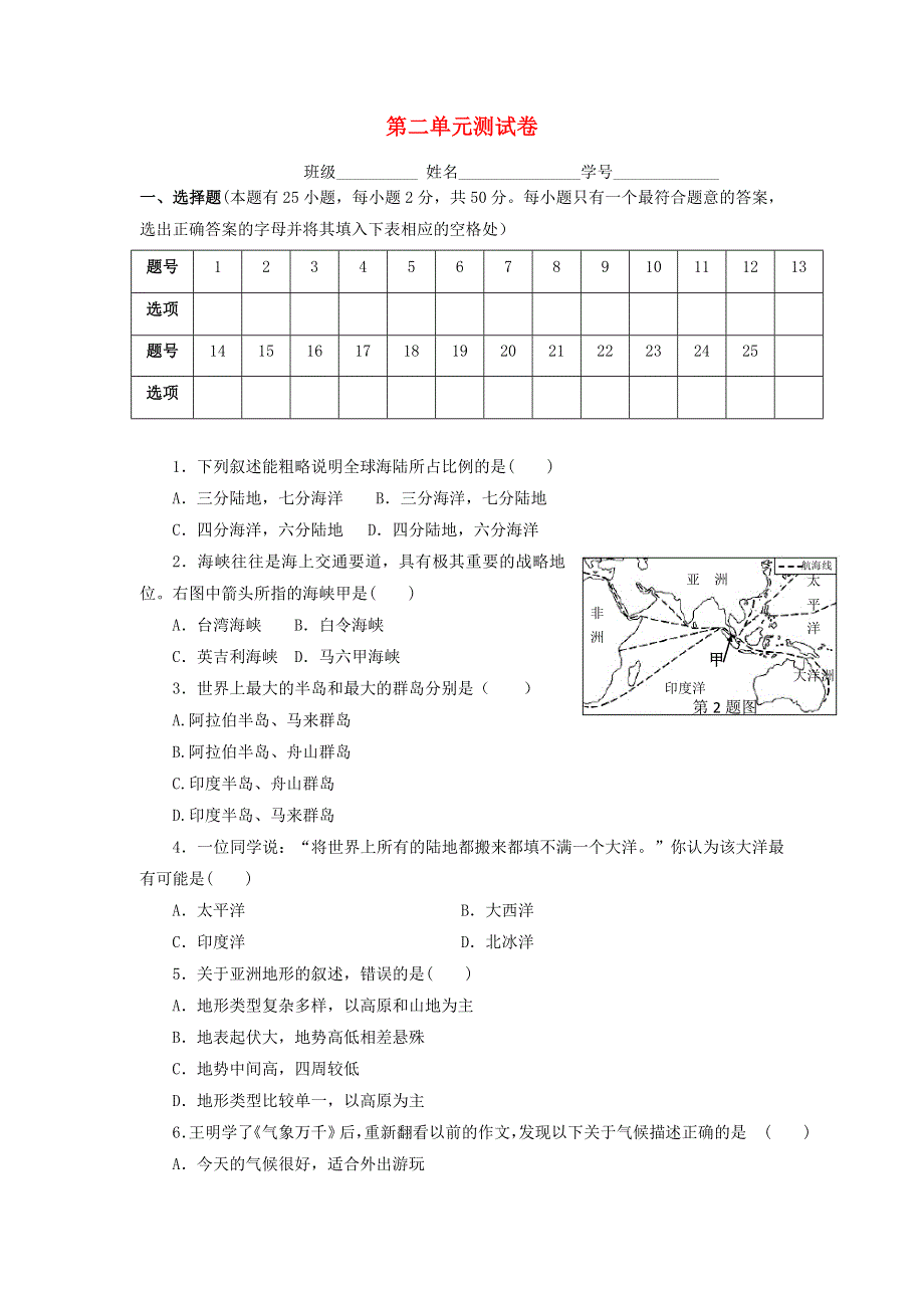 七年级历史与社会上册 第二单元 人类共同生活的世界测试卷 新人教版.doc_第1页