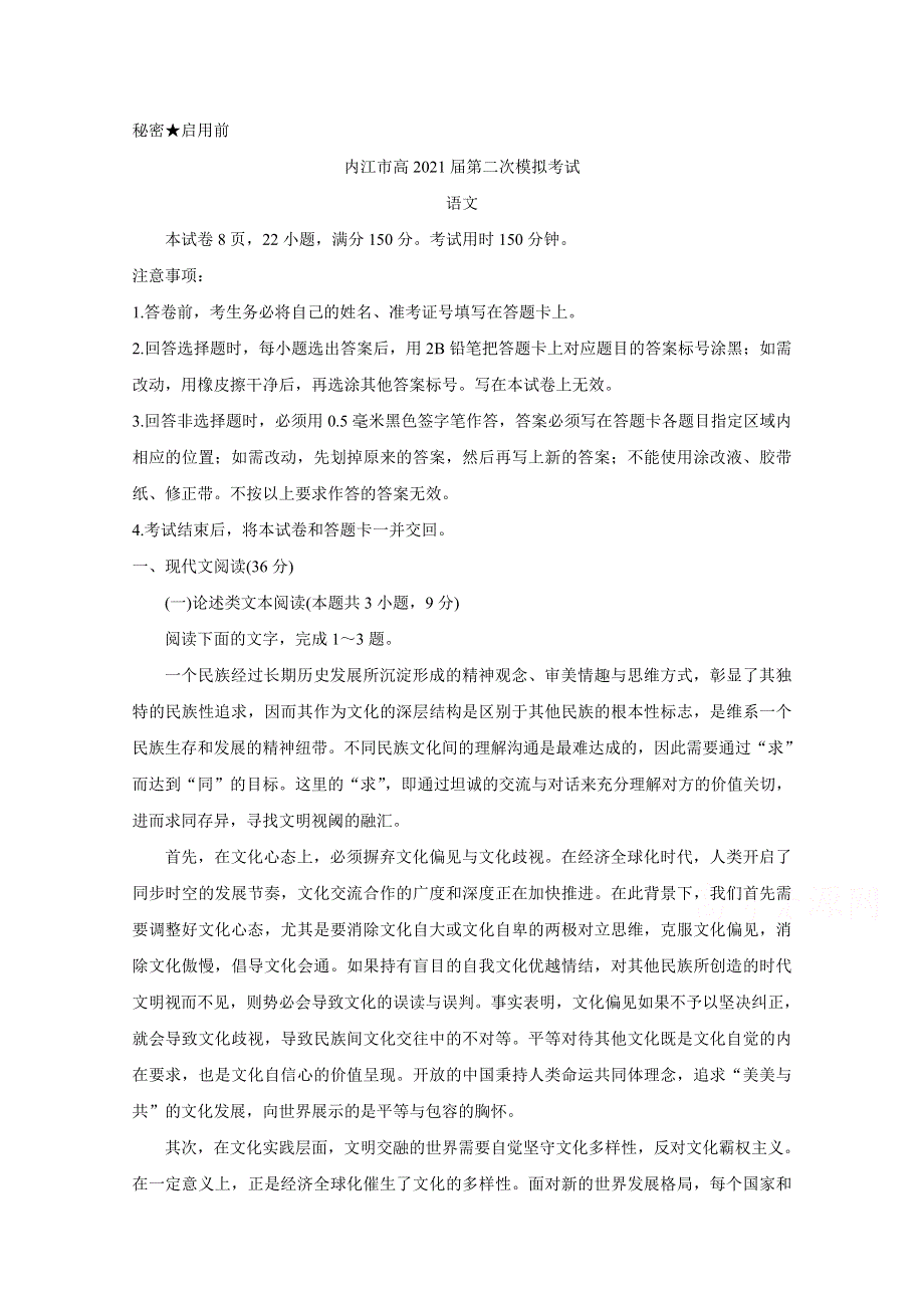 四川省内江市2021届高三下学期3月第二次模拟考试 语文 WORD版含答案BYCHUN.doc_第1页