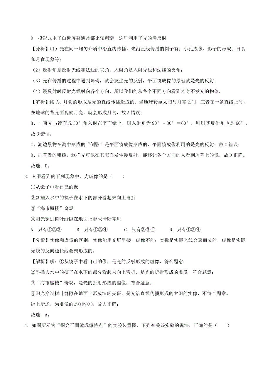 2020-2021学年八年级物理上学期寒假作业 巩固练04 光现象（含解析） 沪科版.docx_第2页