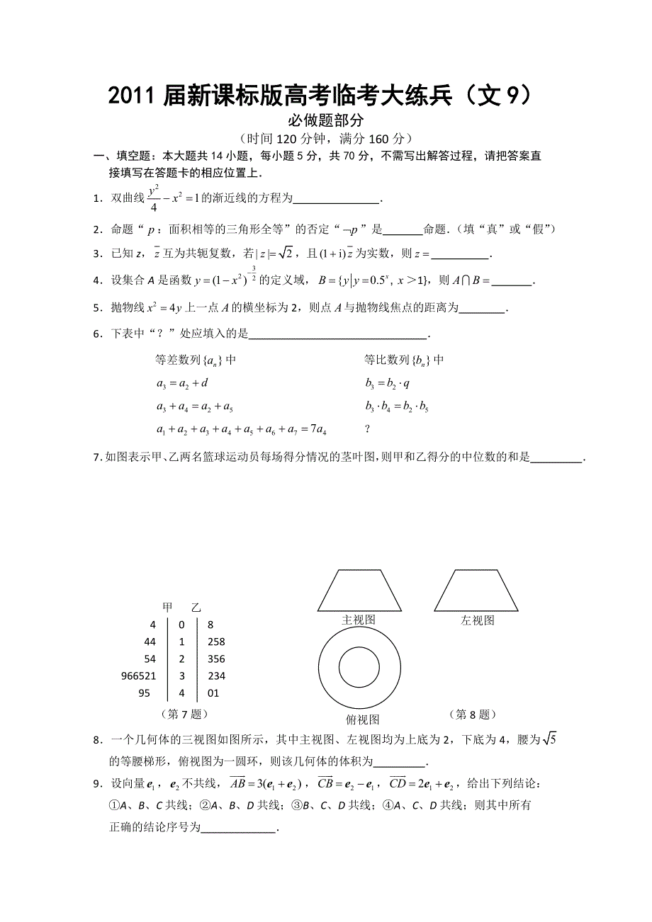 2011届新课标版高考数学临考大练兵：文09.doc_第1页