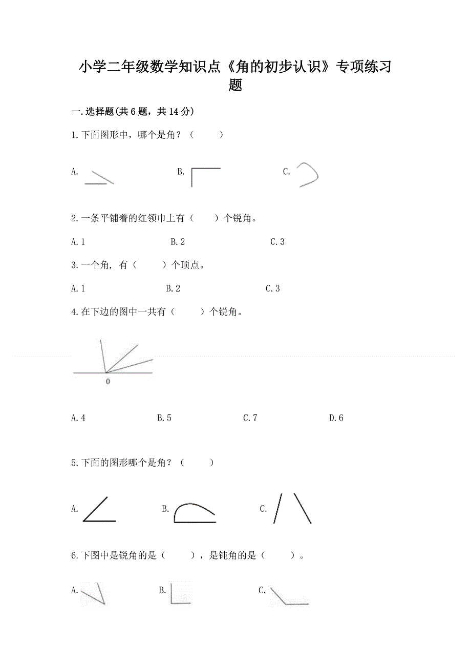 小学二年级数学知识点《角的初步认识》专项练习题及参考答案一套.docx_第1页