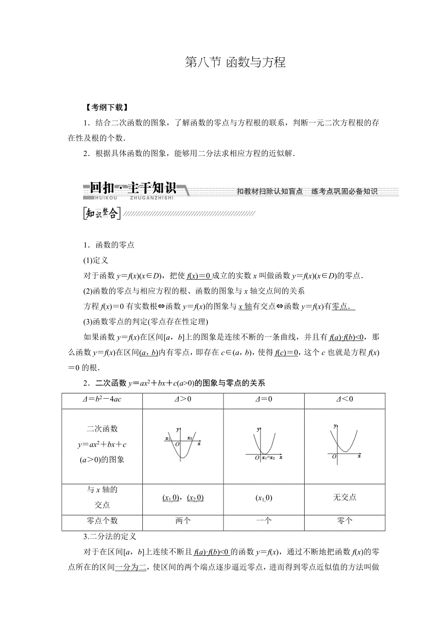 《创新方案》2015高考数学（文）一轮配套文档：第2章 第8节　函数与方程.doc_第1页