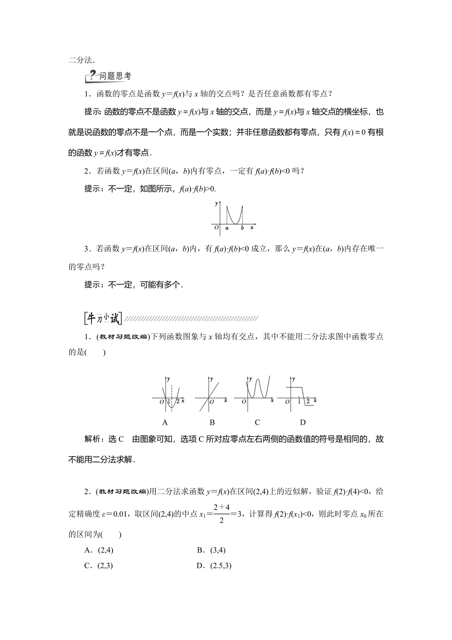 《创新方案》2015高考数学（文）一轮配套文档：第2章 第8节　函数与方程.doc_第2页