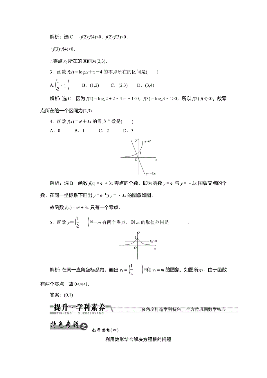 《创新方案》2015高考数学（文）一轮配套文档：第2章 第8节　函数与方程.doc_第3页