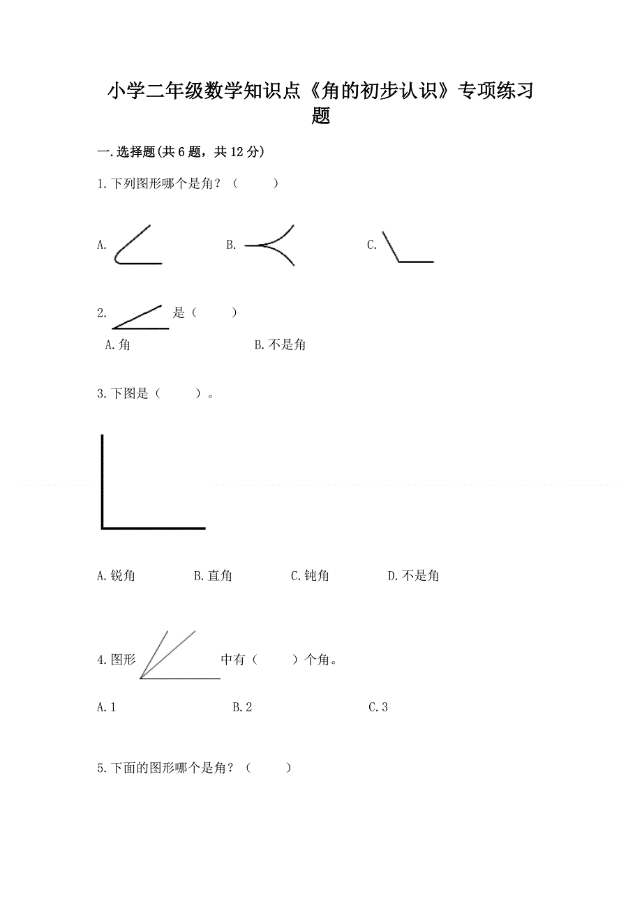 小学二年级数学知识点《角的初步认识》专项练习题及答案（夺冠系列）.docx_第1页