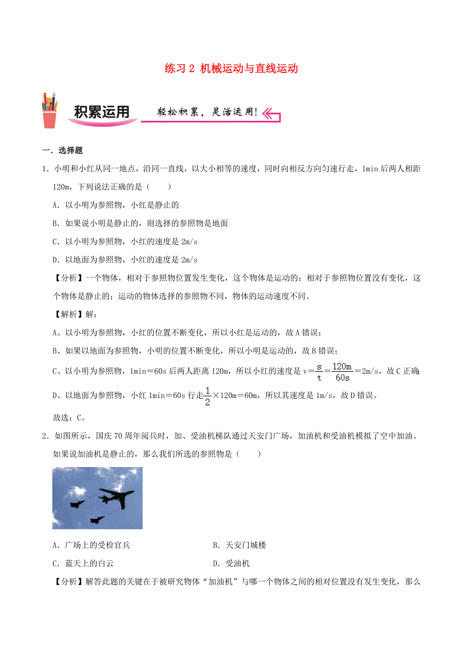 2020-2021学年八年级物理上学期寒假作业 巩固练02 机械运动与直线运动（含解析） 沪科版.docx_第1页