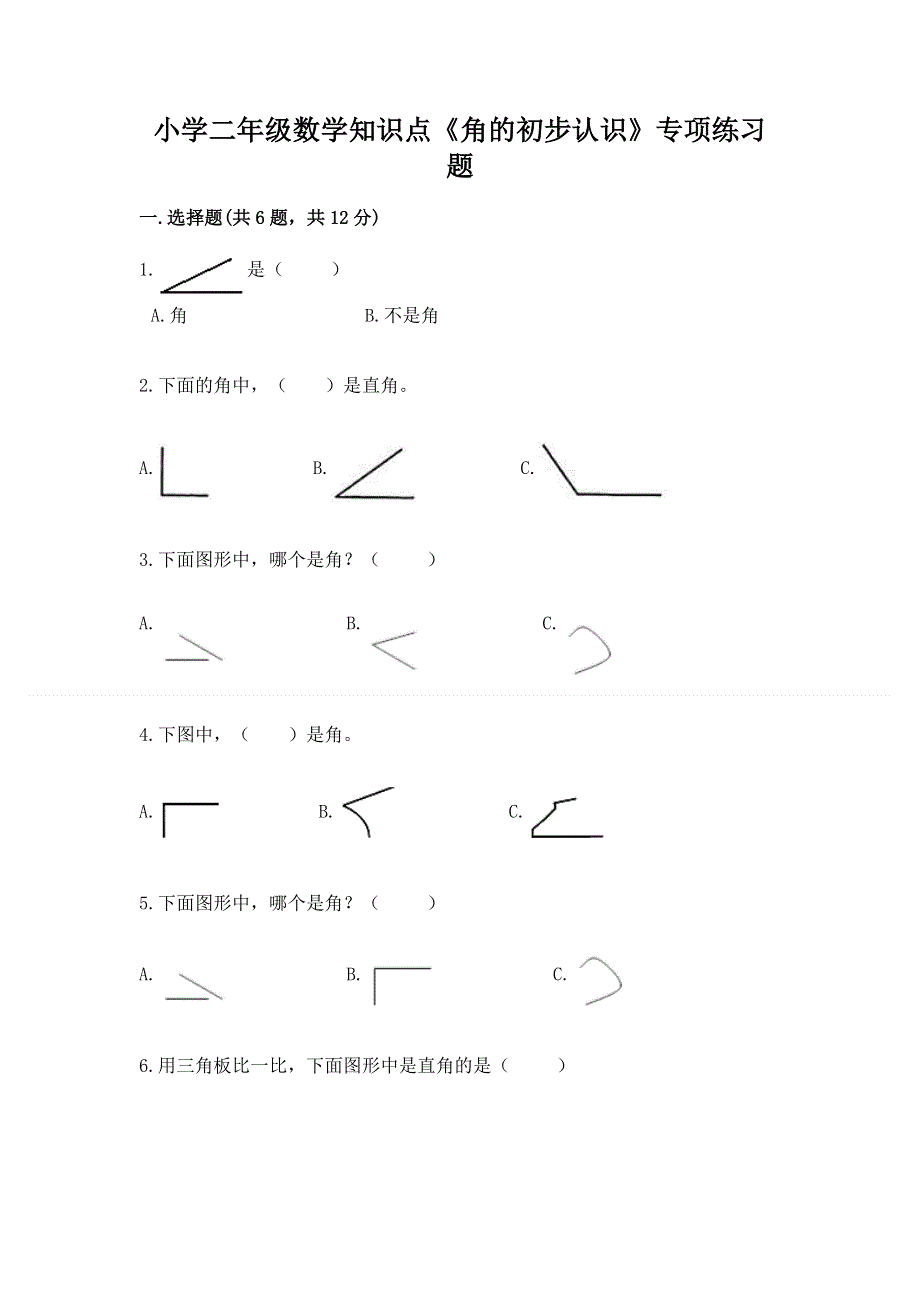 小学二年级数学知识点《角的初步认识》专项练习题及答案一套.docx_第1页