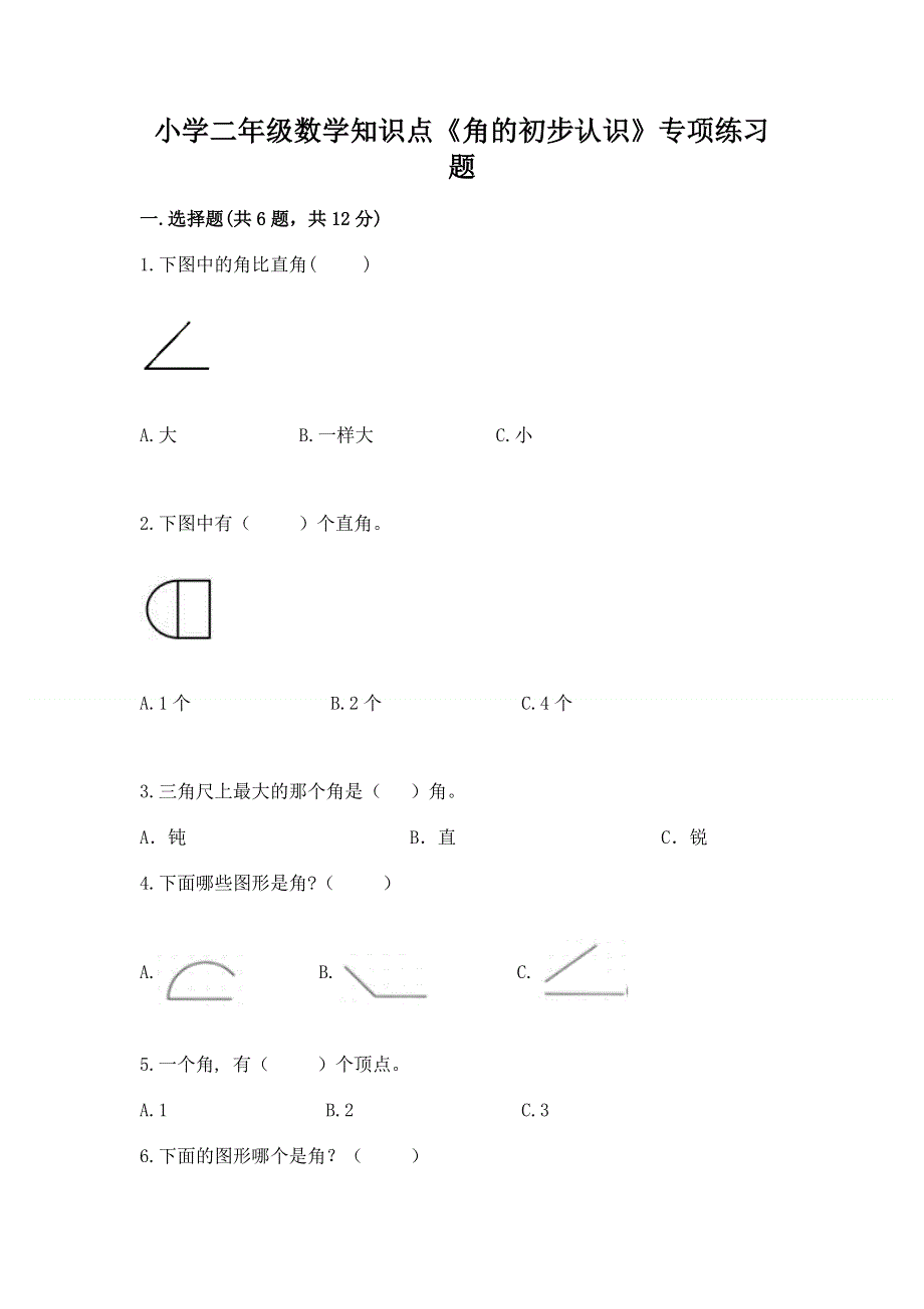 小学二年级数学知识点《角的初步认识》专项练习题含解析答案.docx_第1页