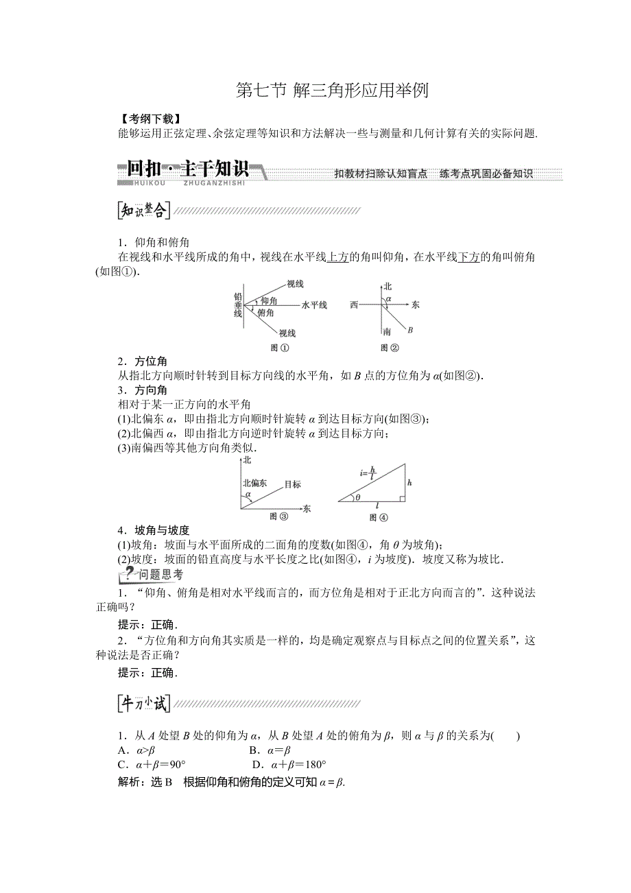 《创新方案》2015高考数学（文）一轮配套文档：第3章 第7节解3角形应用举例.doc_第1页