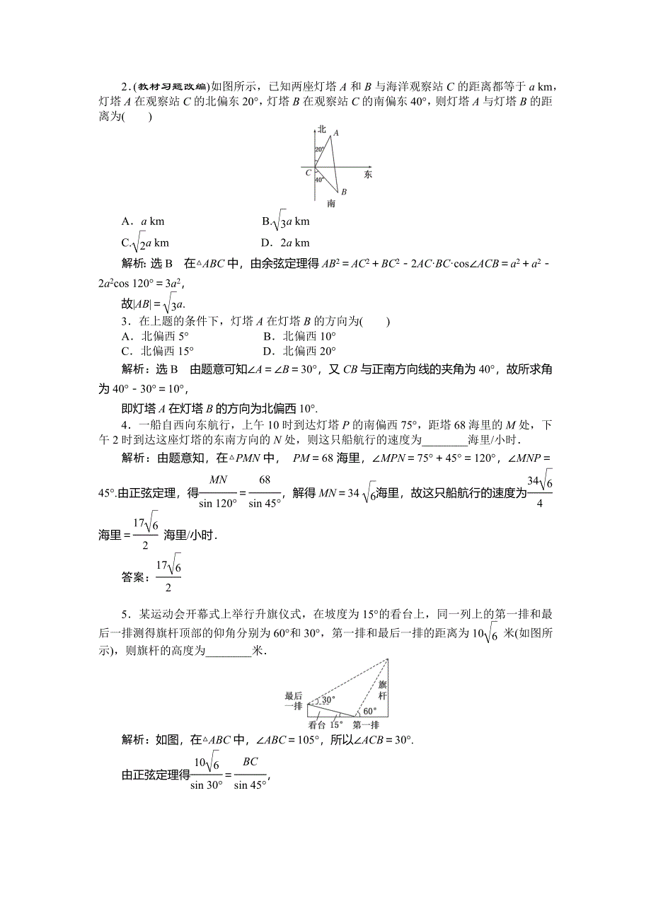 《创新方案》2015高考数学（文）一轮配套文档：第3章 第7节解3角形应用举例.doc_第2页