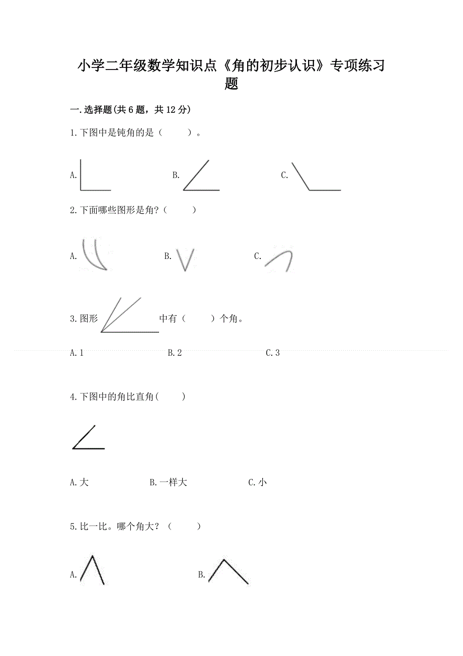 小学二年级数学知识点《角的初步认识》专项练习题及参考答案1套.docx_第1页