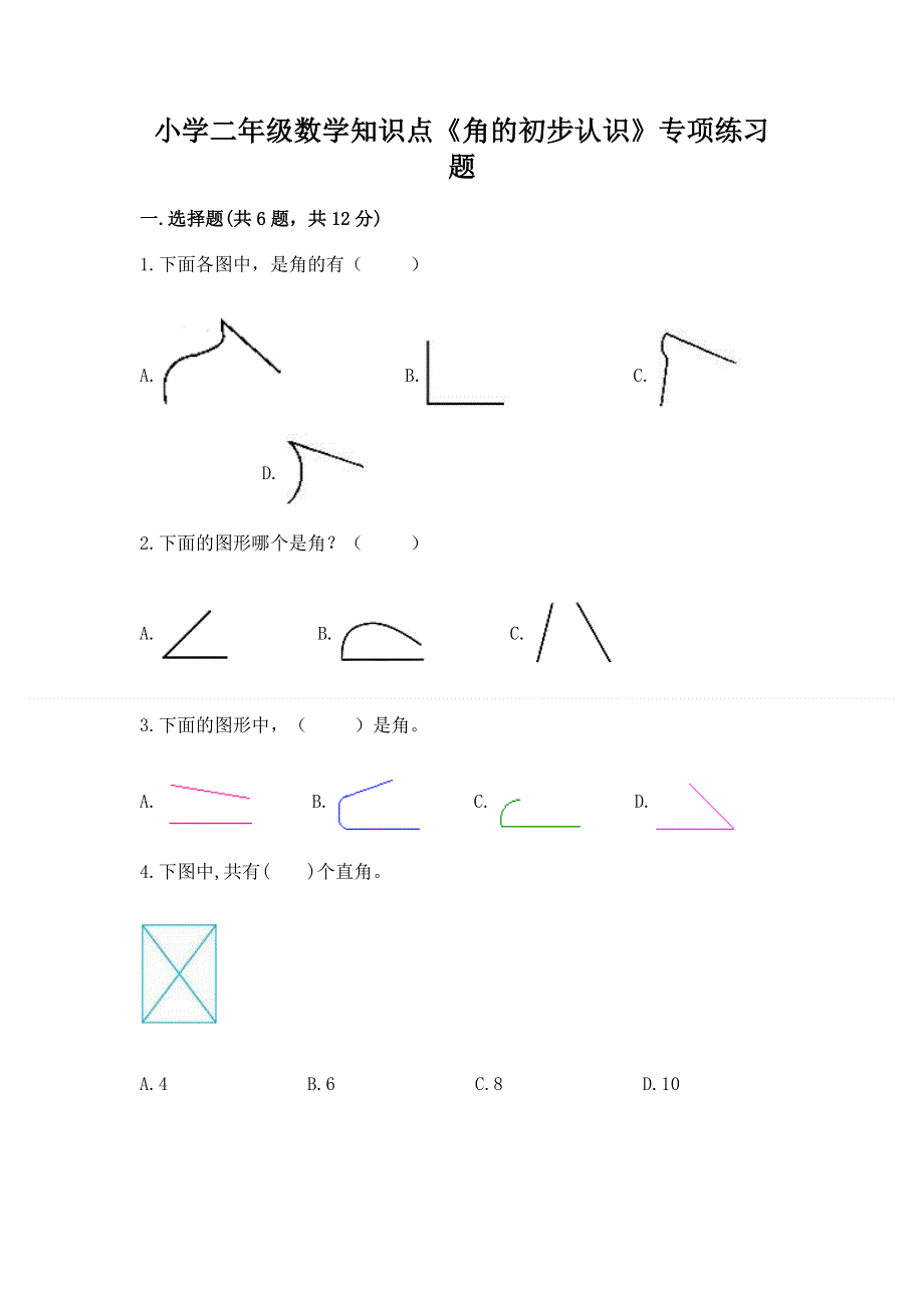 小学二年级数学知识点《角的初步认识》专项练习题及答案（全国通用）.docx_第1页