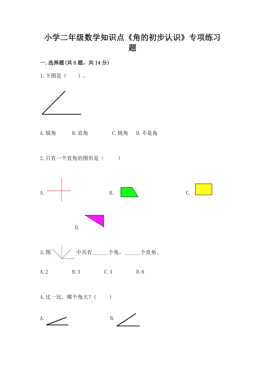 小学二年级数学知识点《角的初步认识》专项练习题含答案（黄金题型）.docx_第1页