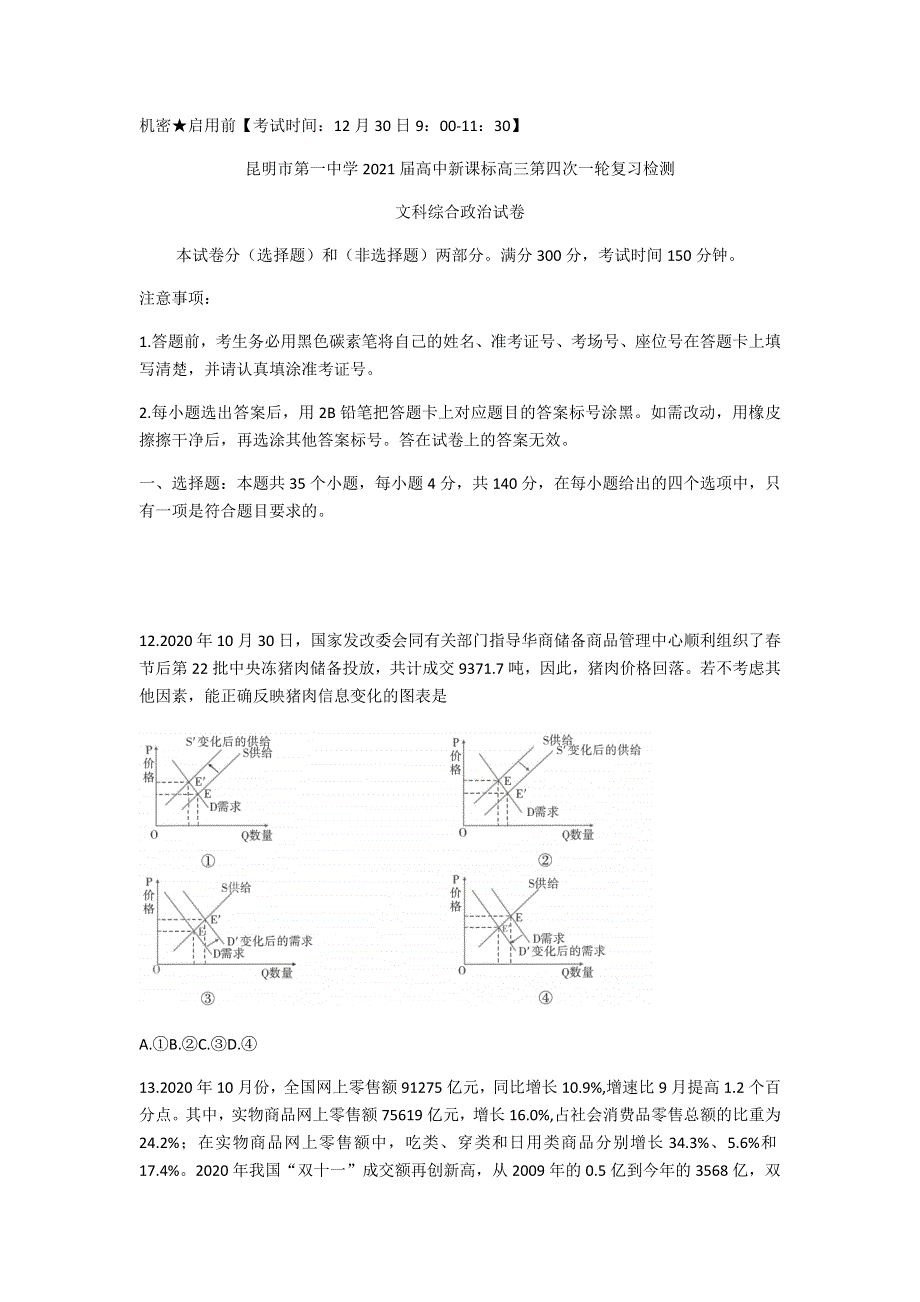 云南省昆明市第一中学2021届高三上学期第四次一轮复习检测文科综合政治试卷 WORD版含答案.docx_第1页