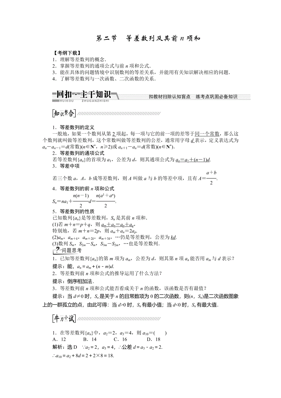 《创新方案》2015高考数学（文）一轮配套文档：第5章 第2节　等差数列及其前N项和.doc_第1页