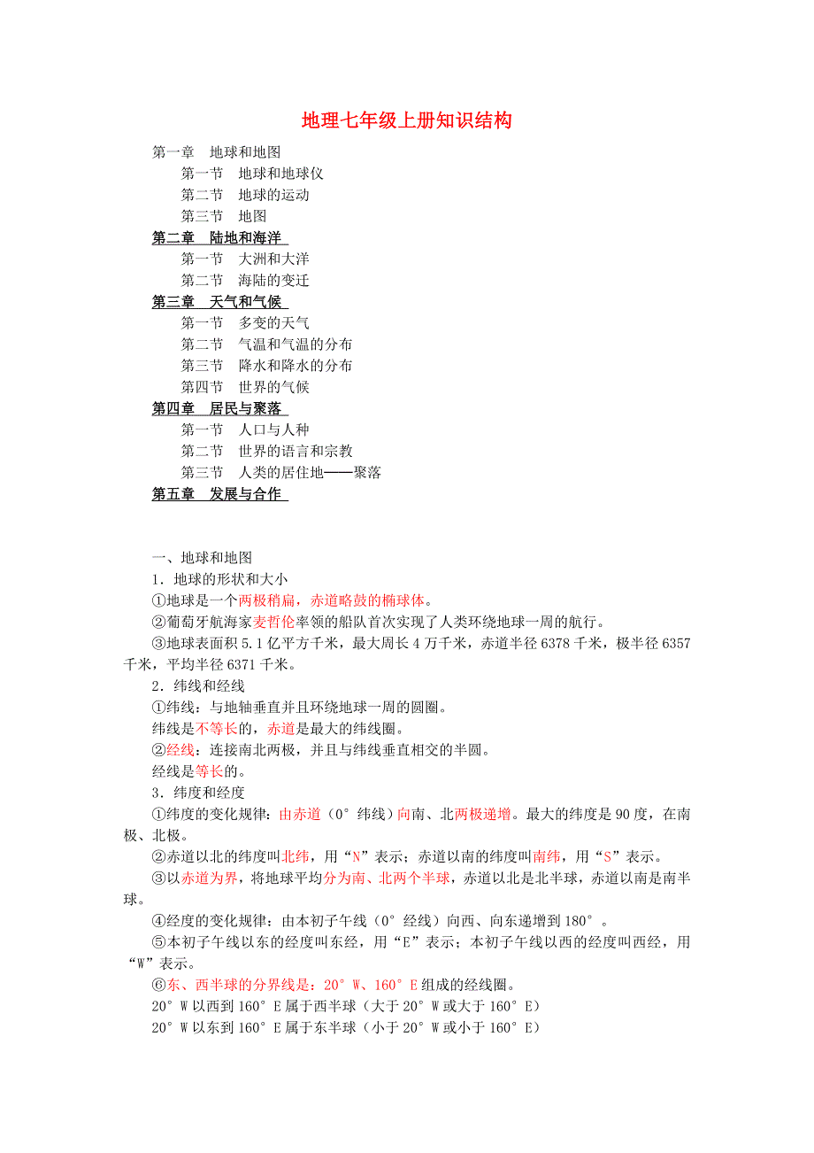 七年级地理上册 期中复习知识点整理.doc_第1页