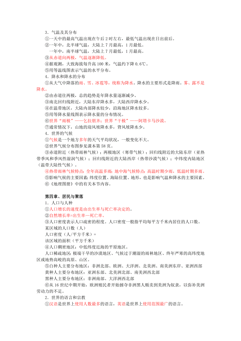 七年级地理上册 期中复习知识点整理.doc_第3页