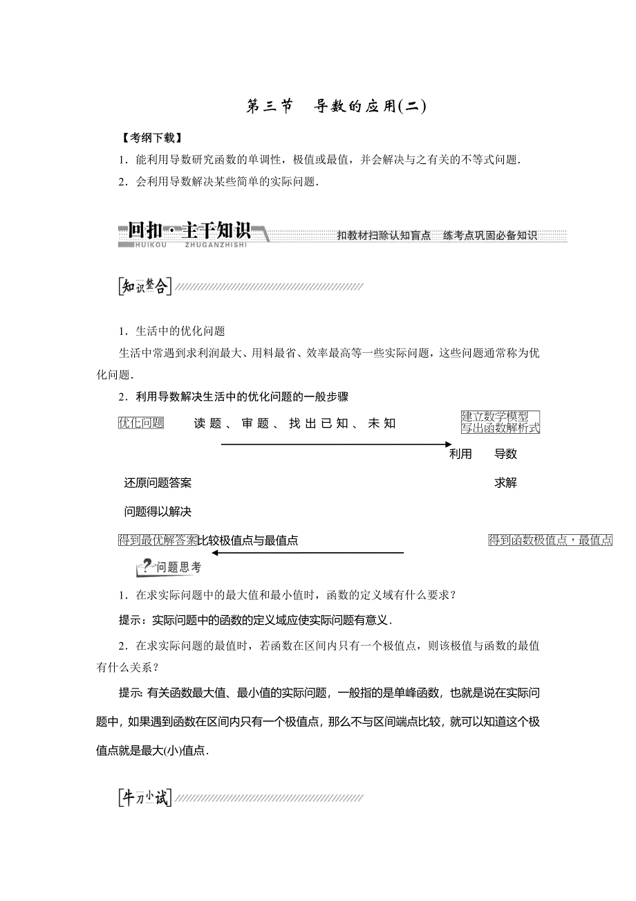 《创新方案》2015高考数学（文）一轮配套文档：第9章 第3节导数的应用（2）.doc_第1页