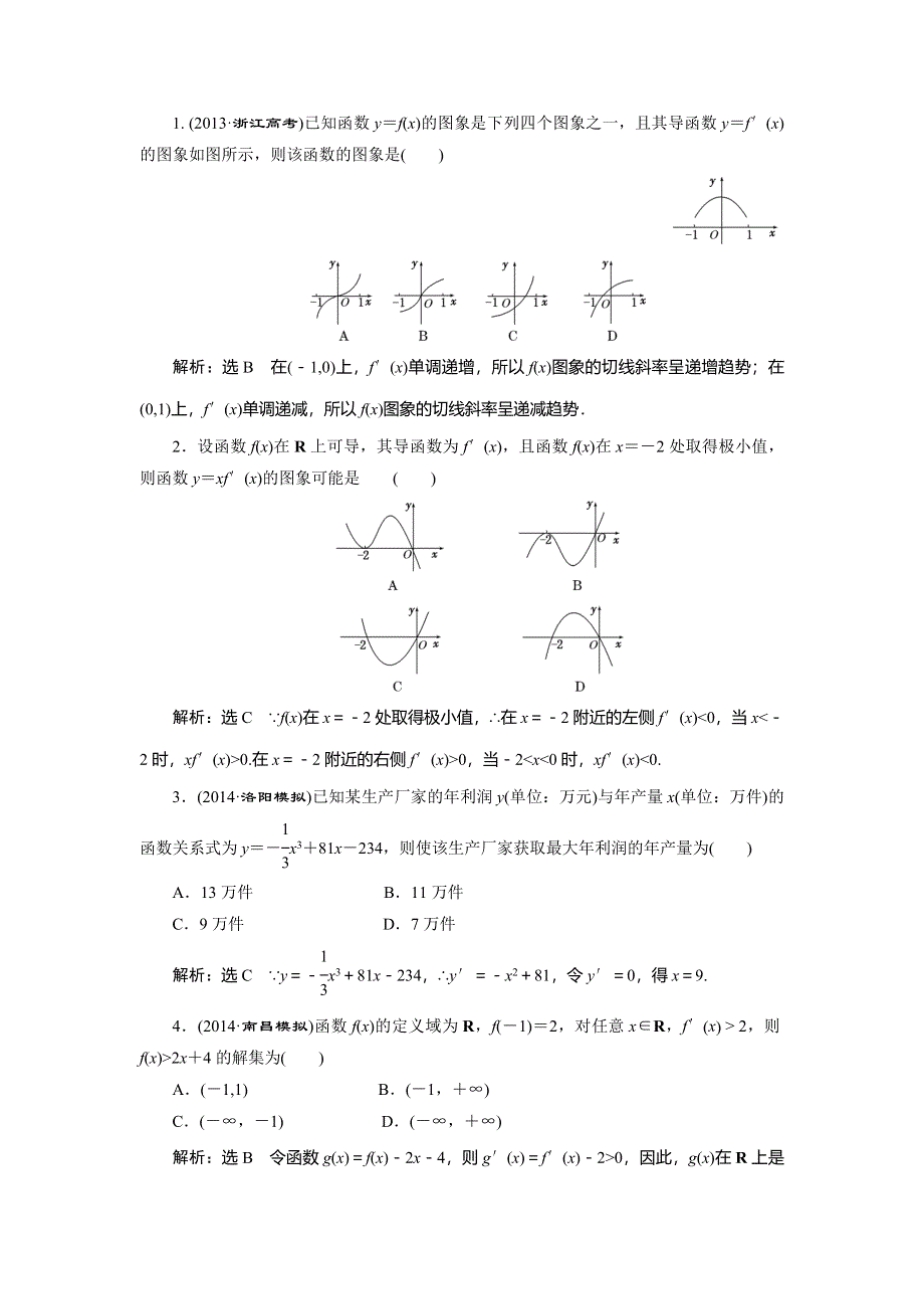 《创新方案》2015高考数学（文）一轮配套文档：第9章 第3节导数的应用（2）.doc_第2页