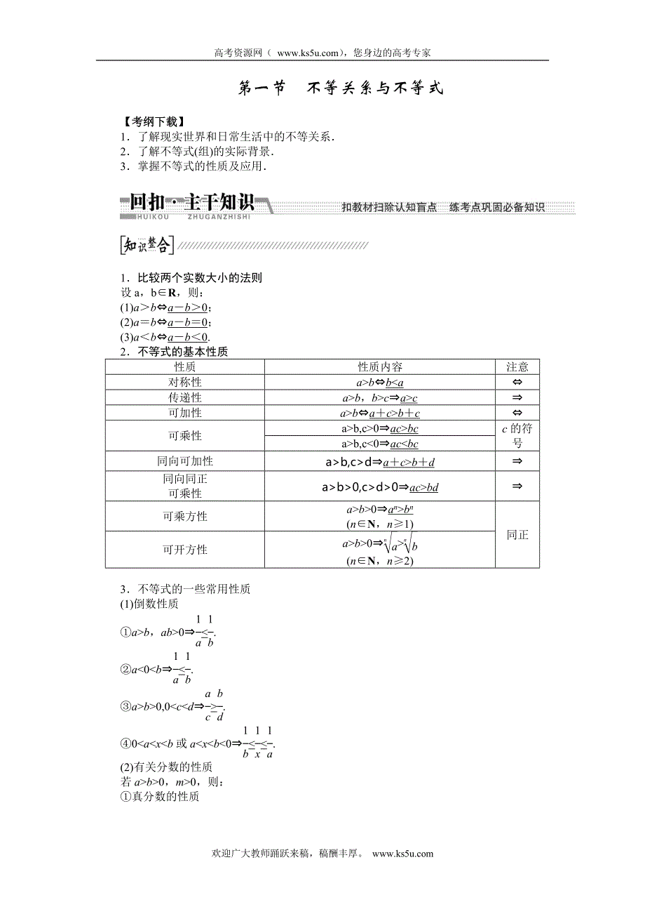 《创新方案》2015高考数学（文）一轮配套文档：第6章 第1节不等关系与不等式.doc_第1页