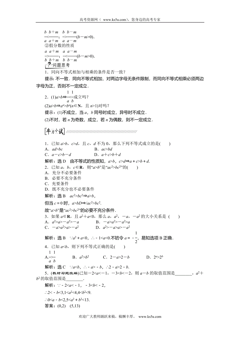 《创新方案》2015高考数学（文）一轮配套文档：第6章 第1节不等关系与不等式.doc_第2页