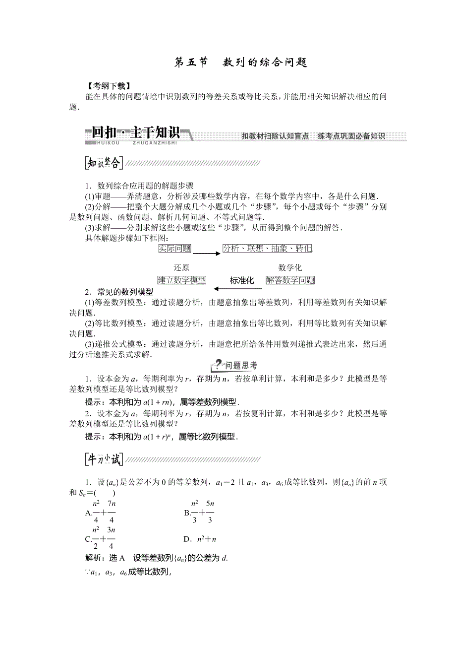 《创新方案》2015高考数学（文）一轮配套文档：第5章 第5节　数列的综合问题.doc_第1页