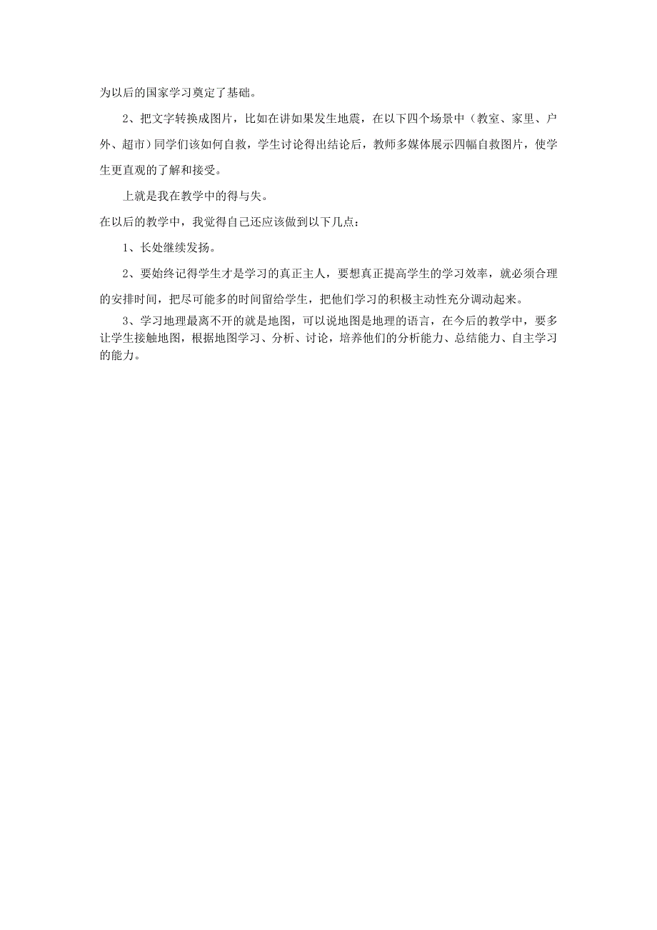 七年级地理下册 第七章 我们邻近的国家和地区第一节 日本教学反思 （新版）新人教版.doc_第2页