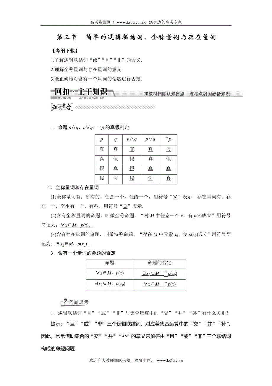 《创新方案》2015高考数学（文）一轮配套文档：第1章 第3节简单的逻辑联结词、全称量词与存在量词.doc_第1页