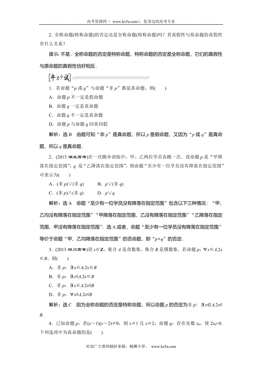 《创新方案》2015高考数学（文）一轮配套文档：第1章 第3节简单的逻辑联结词、全称量词与存在量词.doc_第2页