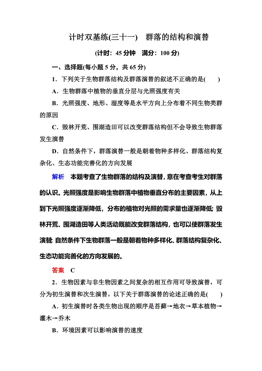 《名师一号·高考复习新模块》2016届高考（新课标）生物总复习：计时双基练31（WORD版含解析）.doc_第1页