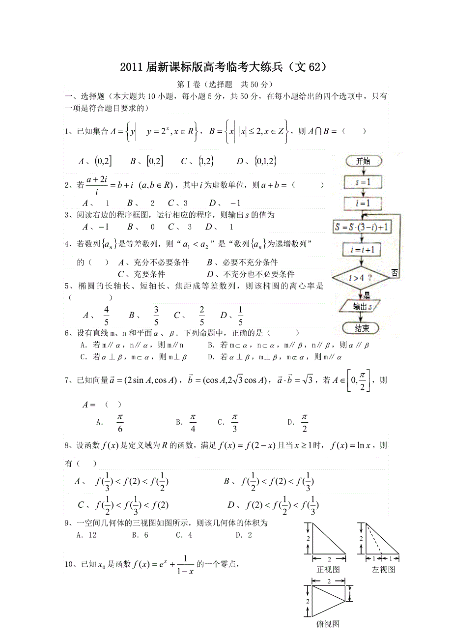 2011届新课标版高考数学临考大练兵：文062.doc_第1页