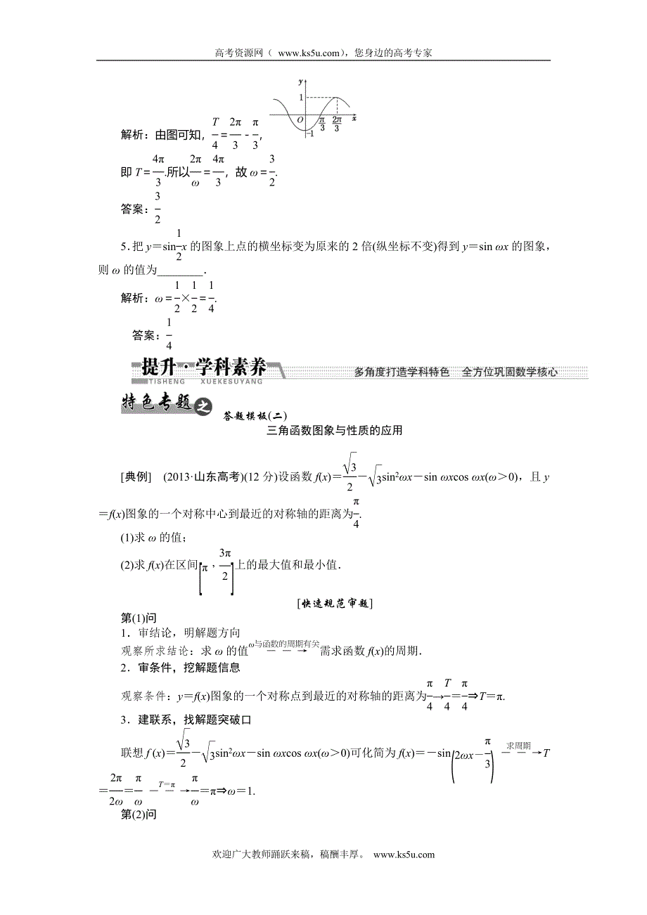 《创新方案》2015高考数学（文）一轮配套文档：第3章 第4节函数Y＝ASIN(ΩX＋Φ)的图象及3角函数模型的简单应用.doc_第3页