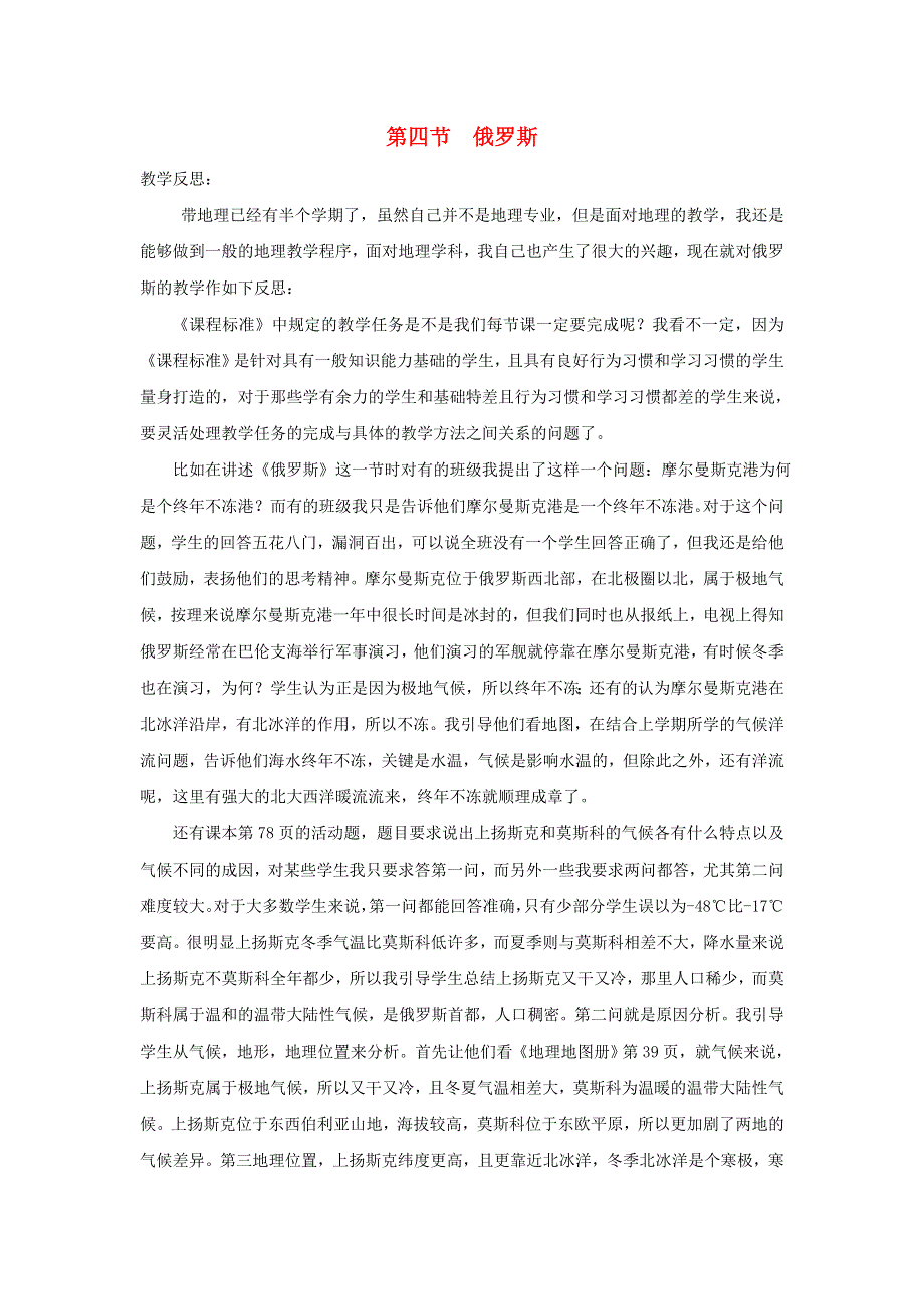 七年级地理下册 第七章 我们邻近的国家和地区第四节 俄罗斯教学反思 （新版）新人教版.doc_第1页