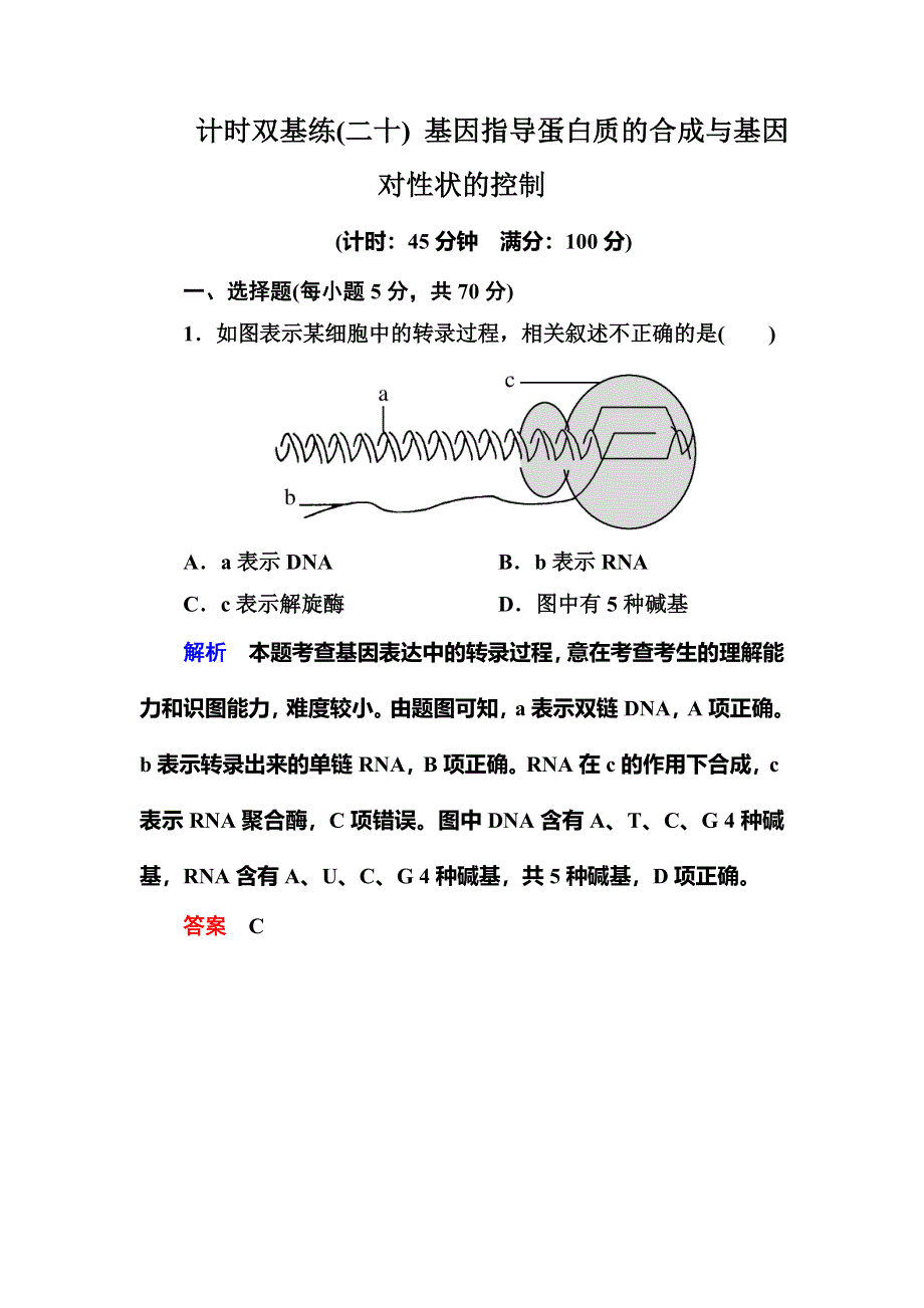 《名师一号·高考复习新模块》2016届高考（新课标）生物总复习：计时双基练20（WORD版含解析）.doc_第1页