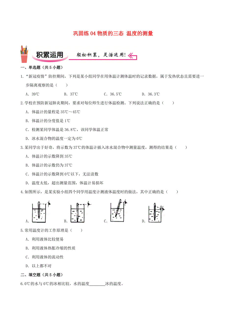 2020-2021学年八年级物理上学期寒假作业 巩固练04 物质的三态 温度的测量（含解析） 沪科版.docx_第1页