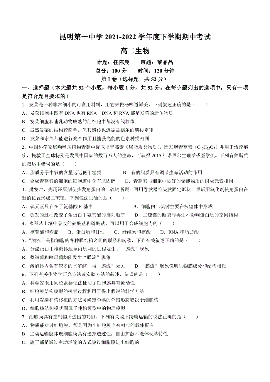 云南省昆明市第一中学2021-2022学年高二下学期 期中考试 生物试题 WORD版缺答案.docx_第1页