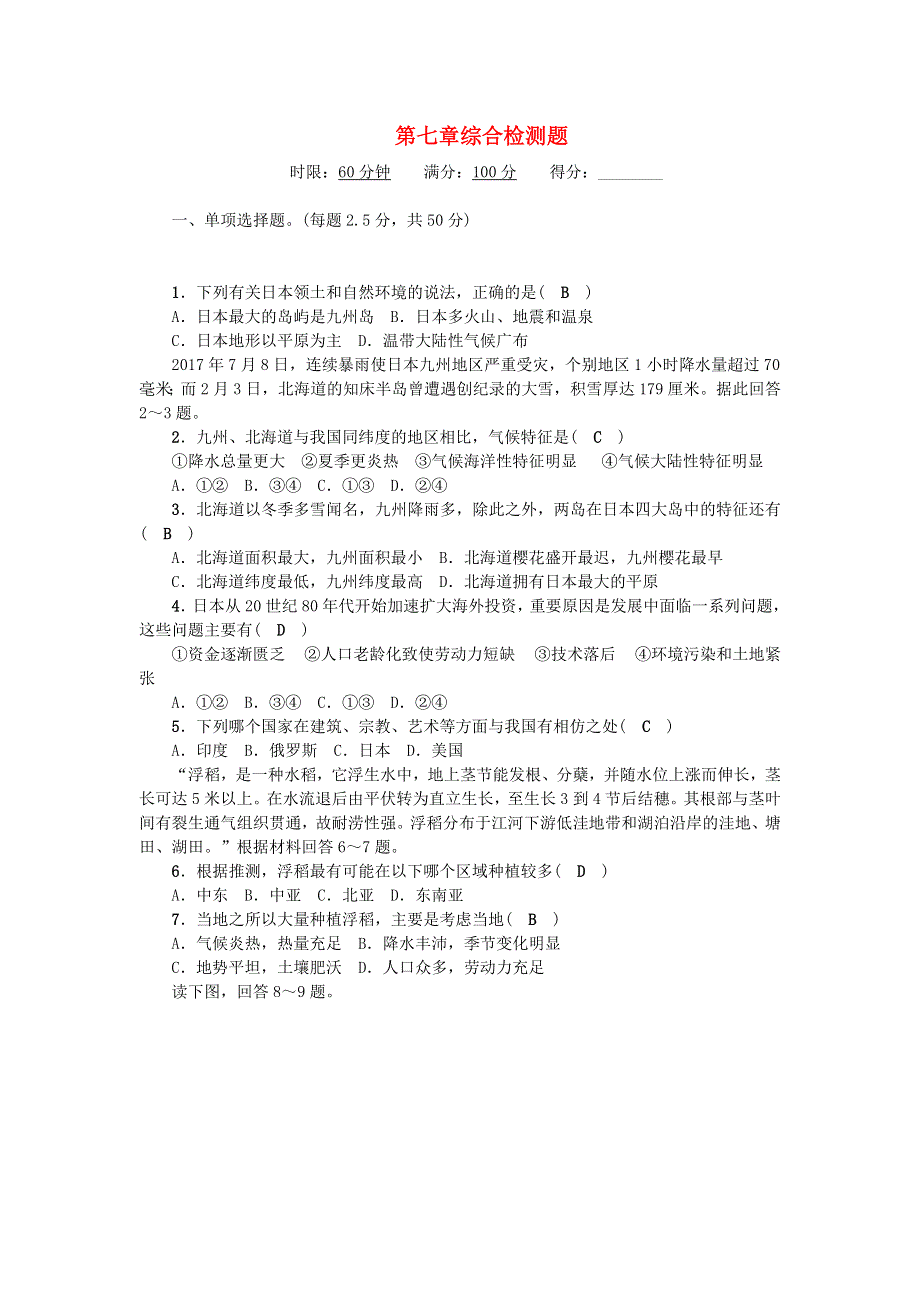 七年级地理下册 第七章 我们邻近的地区和国家综合检测题（新版）新人教版.doc_第1页