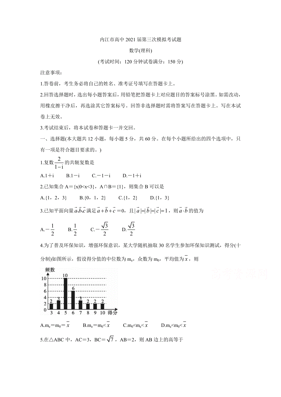 四川省内江市2021届高三下学期第三次模拟（三诊） 数学（理） WORD版含答案BYCHUN.doc_第1页