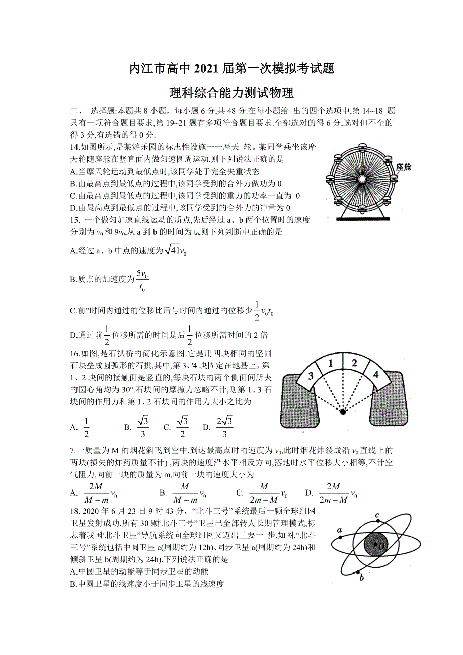 四川省内江市2021届高三上学期第一次模拟考试（12月）理科综合物理试题 WORD版含答案.doc_第1页