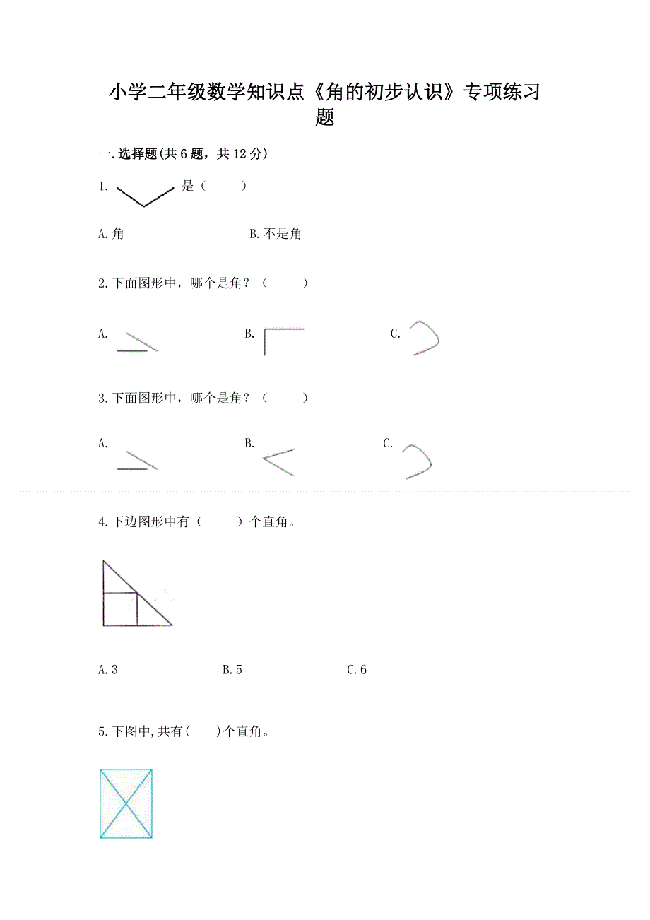 小学二年级数学知识点《角的初步认识》专项练习题及答案（典优）.docx_第1页